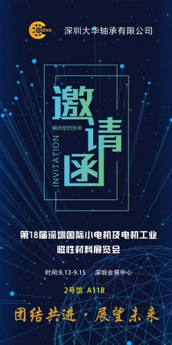 深圳大華軸承與您相約第18屆深圳國際小電機及電機工業(yè)磁性材料展覽會